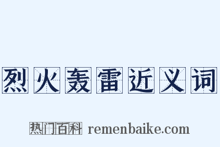 烈火轰雷近义词是什么意思的图片